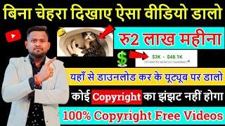 बिना चेहरा दिखाए दुसरो की विडियो YouTube में Upload करके लाखो कमाओ  earn money from faceless video