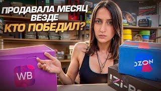 Где СЕЙЧАС продавать выгоднее: OZON, Wildberries или свой сайт?