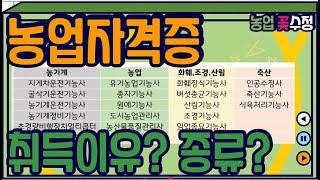[농업자격증]취득이유? 종류? 취득사이트