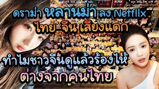 ดราม่าหลานม่าลง Netflix Reaction ไทย-จีนเสียงแตก ทำไมชาวจีนดู姥姥的外孙แล้วร้องไห้