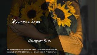 "Женская доля" - Осьмухин В. В. (8.03.2020г.)