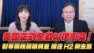 '25.06.23【財經起床號】何金城談「美國正式參戰以伊衝突！對等關稅期限將至  關注H2新主流」