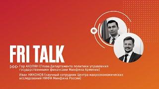 FRI TALK - Гор АКОПЯН (Минфин Армении) и Иван НИКОНОВ (НИФИ Минфина России)