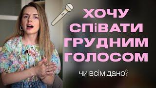 Як розвинути ГРУДНИЙ звук? пояснення та ВПРАВА