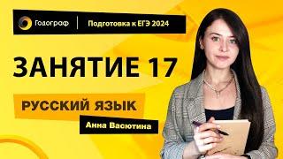 Занятие 17 | Подготовка к ЕГЭ по русскому языку 2024 с Анной Васютиной | УЦ Годограф