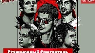 Живые: Станционный Смотритель (07.03.2014)