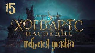 Прохождение Hogwarts Legacy — Часть 15: Требуется доставка