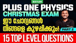 Plus One Physics Christmas Exam | ഈ ചോദ്യങ്ങൾ നിങ്ങളെ കുഴപ്പിക്കും 15 Top Level Questions - Part 2