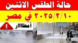 الارصاد الجوية تكشف حالة طقس الاثنين 2025/2/10 ودرجات الحرارة  في مصر