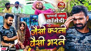 जैसी करनी वैसी भरनी | #Jaisi Karni Waisi Bharni | #Tulsi Ganga Maiya Comedy | Sukhadi Chacha | Funny