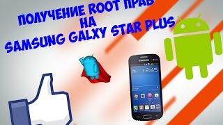 Получение Root прав на Samsung Galaxy Star Plus(Pro)