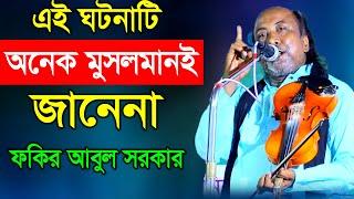 এই ঘটনাগুলো অনেক মুসলমানেরাই জানেনা - ফকির আবুল সরকার | Fokir Abul Sorkar | Pala Gaan TV