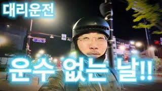 대리운전 토요일 가는데 마다 30분씩 죽고, 운수 없는 날