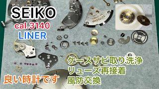 SEIKO cal.3140 Liner I was doing a lot of things and the video became long (^_^;)