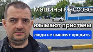 МАШИНЫ  МАССОВО ИЗЫМАЮТ ПРИСТАВЫ! КОНЕЦ КРЕДИТНЫМ АВТОПОНТАМ, НАРОД НЕ ВЫВОЗИТ ЭТИ КРЕДИТЫ!