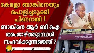 സഖാക്കളെ പിൻവാതിലിലൂടെ കുത്തിനിറച്ച കേരളാ ബാങ്കിന് നബാർഡ് കൊടുത്തത് മുട്ടൻപണി |KERALA BANK|