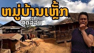 Laos: สุดลึกลับ หมู่บ้านโบราณลาว เหล็กทั่งหมู่บ้าน #ลาวเหนือ