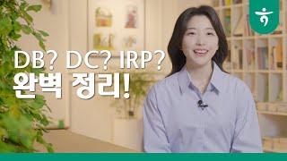[연금의 모든것] 퇴직연금? 이 영상 하나로 정리 끝!