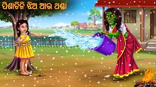 ପିଶାଚିନି ଝିଅ ଆଉ ଥଣ୍ଡା | Pishachini Jhia Au Thanda | Pishachini Odia Stories | Odia Horror Stories