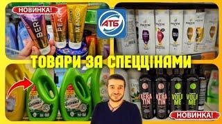 АТБ ЗНИЗИВ ЦІНИ НА ТОВАРИ АКЦІЇ до 7 Серпня ️ #атб #акціїатб #знижкиатб #ціниатб #атбчек #шопинг