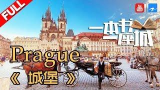 【FULL】《一本书一座城2》第3期【布拉格：无法抵达的城堡 Prague - The Unreachable Castle】20170510【浙江卫视官方HD】