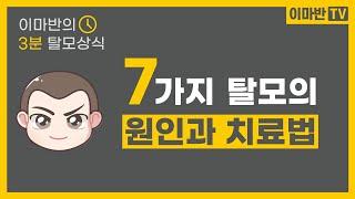  [3분탈모상식] 탈모 유형 7가지 l 탈모 원인, 치료, 진단 l 유전탈모, 원형탈모, 휴지기 탈모