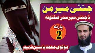 جنتی میرمن| مولوی محمد یاسین فهیم | janati mirmam | imanyat info