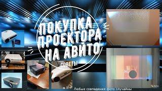 Покупка БУ проектора на Авито - что не стоит покупать точно?