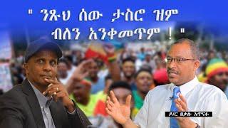 " አዲስ አበባን ለማዳን ከአብን ብቻ ሳይሆን ከሌሎች ፓርቲዎች ጋር እየሰራን ነው "- ዶ/ር በቃሉ አጥናፉ