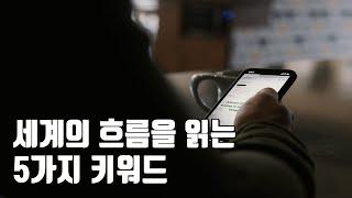 세상의 혁신을 이해하고 싶다면, 이 키워드부터 제대로 이해하라 | 파이브 포인트