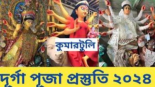 Durga Puja 2024 I Kumartuli Durga Pratima 2024 I Kumartuli Durga Thakur I Kumartuli