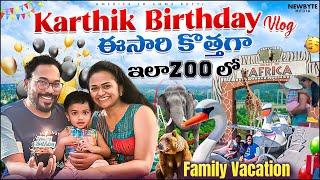 Karthik Birthday  ఈసారి కొత్తగా ఇలా Zoo lo !! Family Vacation️🩷 !! Telugu VLOG!!