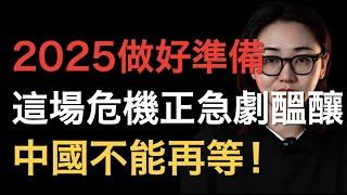 2025做好准备！这场危机正急剧酝酿，中国不能再等！