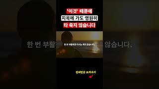 요한계시록 성경말씀을 보면, 사람이 지옥에서 영원히 타 죽지 않는 이유는 바로 영혼을 가진 부활한 몸이기 때문입니다