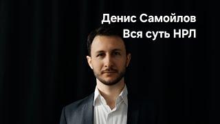 Денис Самойлов. Вся суть НРЛ