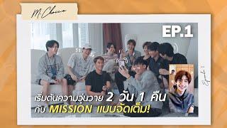 MCHOICE VLOG EP.1 | เริ่มต้นความวุ่นวาย 2 วัน 1 คืน กับ MISSION แบบจัดเต็ม!