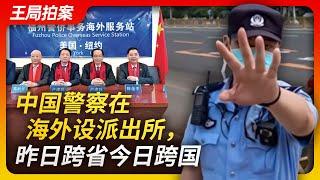 中国警察在海外设派出所，昨日跨省今日跨国｜海外110｜治外法权｜抓捕贪官｜跨国｜警察权｜侵犯主权｜王局拍案20230502