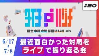 【生配信】最近面白かった対局を振り返るだけの会#20