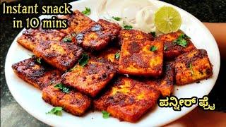 ಪನ್ನೀರ್ ತವಾ ಫ್ರೈ/instant snack recipe/paneer tawa fry/paneer snack recipe