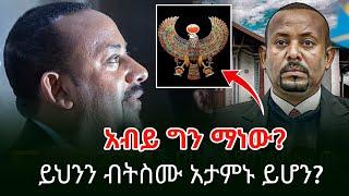 Ethiopia: አብይ ግን ማነው? ይህንን ብትስሙ አታምኑ ይሆን? -6 May 2024