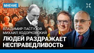 ПАСТУХОВ и ХОДОРКОВСКИЙ: После Путина будет лучше или хуже?