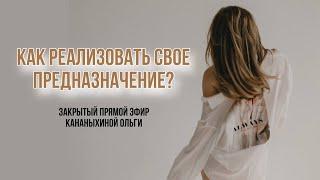 Как реализовать свое предназначение? #психология #поисксебя #предназначение #душа