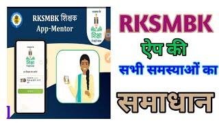 √√ How To Login RKSMBK !! RKSMBK App FAQ !! rksmbk app m otp nhi aa rha !! RKSMBK Login Problem