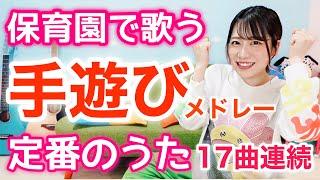 【保育園の定番】生活・絵本前・午睡・挨拶など！手遊びメドレー全17曲【年齢別/場面別】