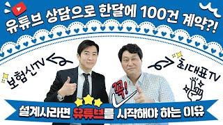 유튜브로 월 100건 계약?! 보험설계사라면 유튜브를 꼭 시작해보세요!