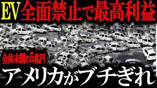 米国巨大竜巻でEV全面禁止！日本車が爆売れで日本初の最高益！トヨタの信頼と日本の文化の裏...【ゆっくり解説】