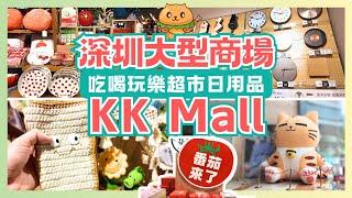 深圳商場KK MALL｜港人必逛｜雲集多家人氣餐廳｜鄰近蓮塘口岸｜羅湖口岸｜蕃茄口袋｜宜得利家居｜大劇院站｜