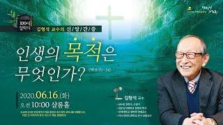 인생의 목적은 무엇인가? | 100세 철학자 김형석 교수 | 어머니기도회 특강 200616