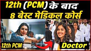 12th PCM से करने के बाद बेस्ट मेडिकल कोर्स | Medical courses after 12th PCM #medicalcourses