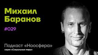 Михаил Баранов: Индия, йога, дыхательные и ментальные практики | Подкаст «Ноосфера» #029